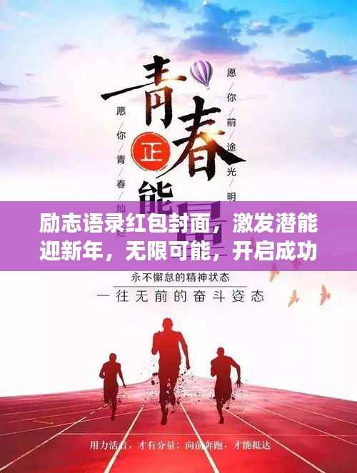 励志语录红包封面,激发潜能迎新年,无限可能,开启成功之门