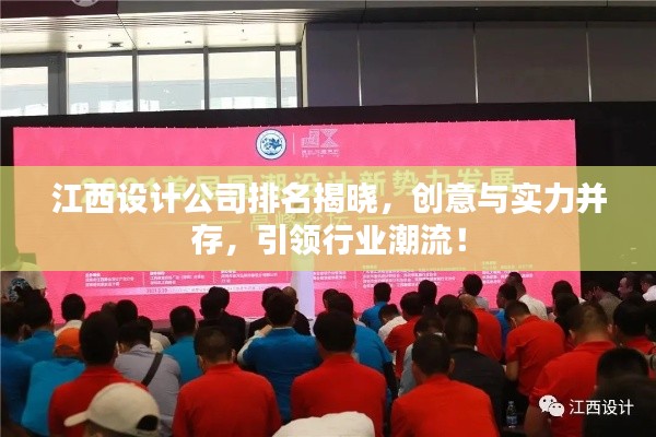江西设计公司排名揭晓,创意与实力并存,引领行业潮流!