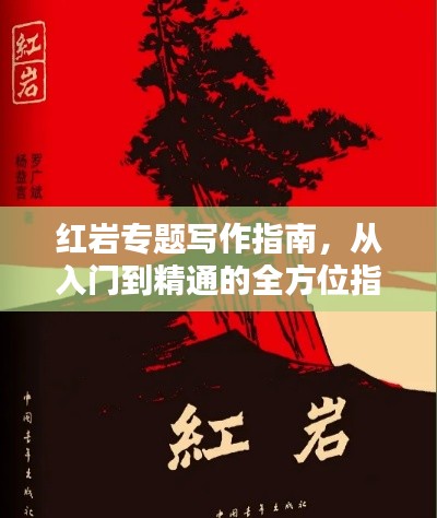 红岩专题写作指南,从入门到精通的全方位指导!