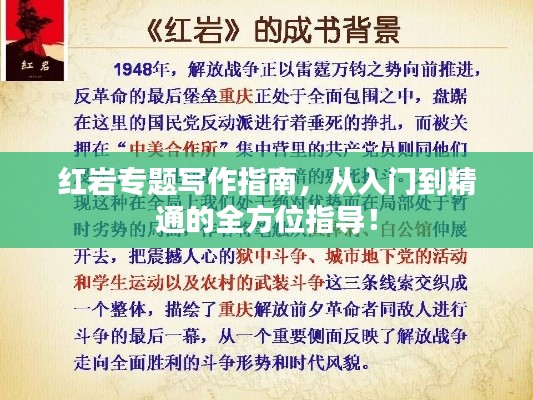红岩专题写作指南,从入门到精通的全方位指导!