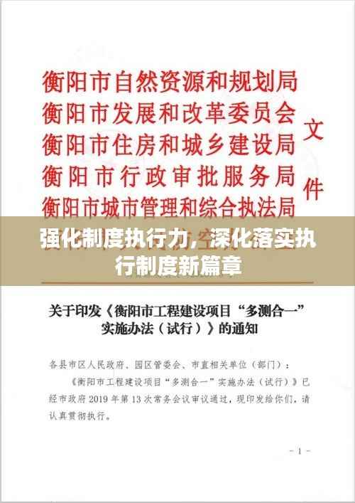强化制度执行力,深化落实执行制度新篇章