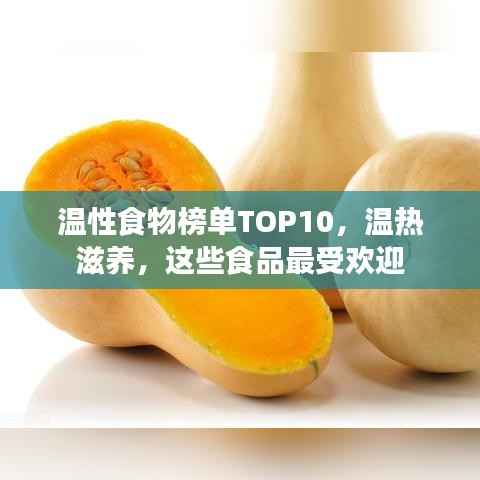 温性食物榜单TOP10,温热滋养,这些食品最受欢迎