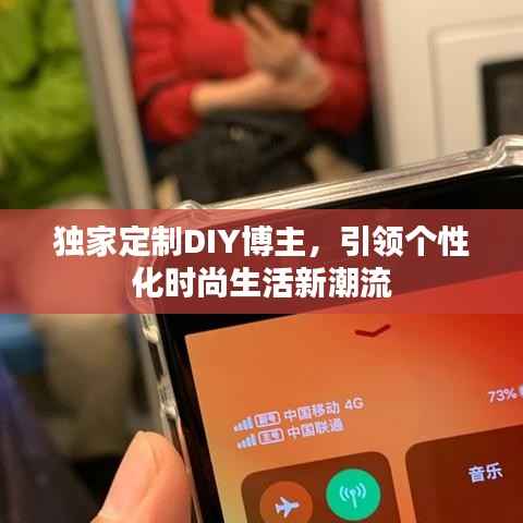 独家定制DIY博主,引领个性化时尚生活新潮流