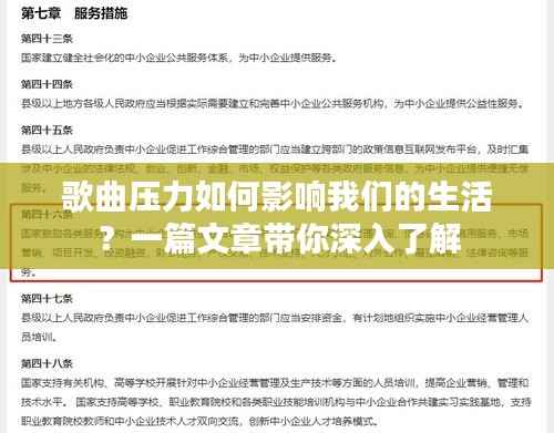 歌曲压力如何影响我们的生活?一篇文章带你深入了解