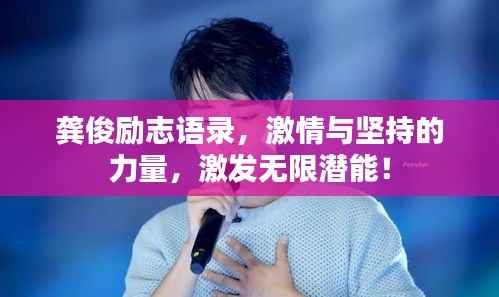 龚俊励志语录,激情与坚持的力量,激发无限潜能!