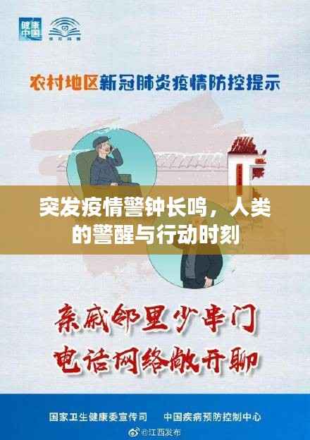 突发疫情警钟长鸣,人类的警醒与行动时刻