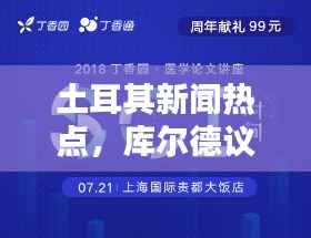 土耳其新闻热点,库尔德议题成头条焦点