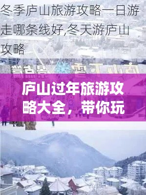 庐山过年旅游攻略大全,带你玩转冬日雪景!