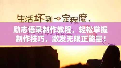 励志语录制作教程,轻松掌握制作技巧,激发无限正能量!