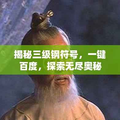 揭秘三级钢符号,一键百度,探索无尽奥秘
