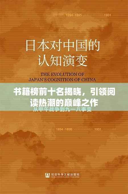 书籍榜前十名揭晓，引领阅读热潮的巅峰之作