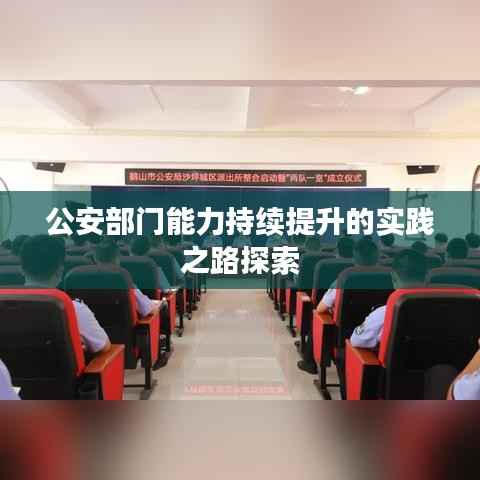 公安部门能力持续提升的实践之路探索
