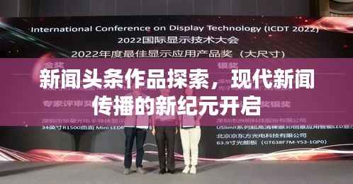 新闻头条作品探索,现代新闻传播的新纪元开启