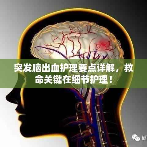 突发脑出血护理要点详解,救命关键在细节护理!