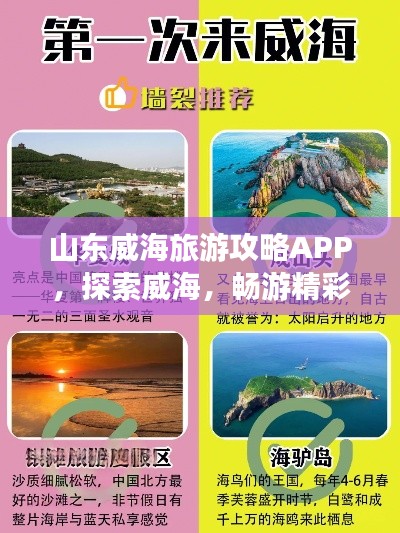 山东威海旅游攻略APP,探索威海,畅游精彩之旅!