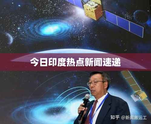 今日印度热点新闻速递