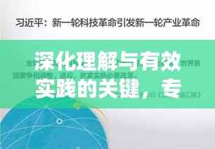 深化理解与有效实践的关键,专题宣讲的重要性与路径探索