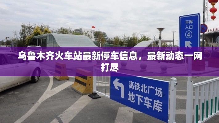 乌鲁木齐火车站最新停车信息,最新动态一网打尽