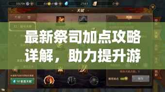 最新祭司加点攻略详解,助力提升游戏技能水平!