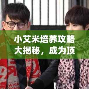 小艾米培养攻略大揭秘,成为顶尖角色的必经之路