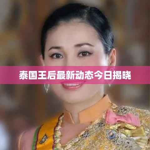 泰国王后最新动态今日揭晓