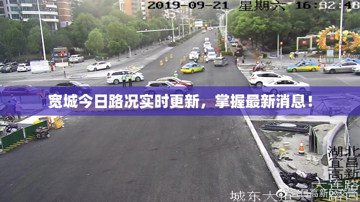 宽城今日路况实时更新,掌握最新消息!