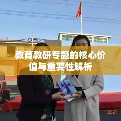 教育教研专题的核心价值与重要性解析