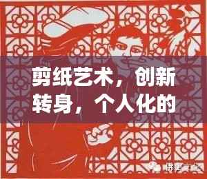 剪纸艺术,创新转身,个人化的独特表达之旅