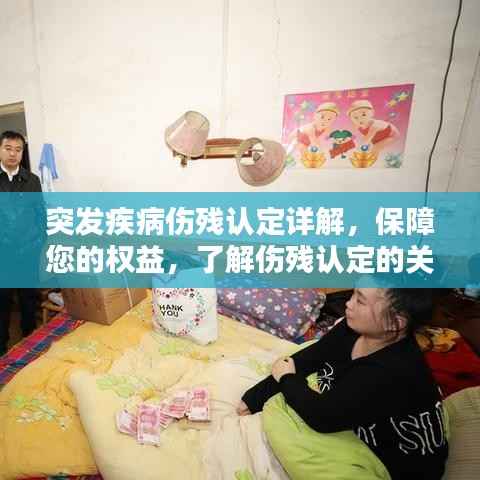 突发疾病伤残认定详解,保障您的权益,了解伤残认定的关键步骤!