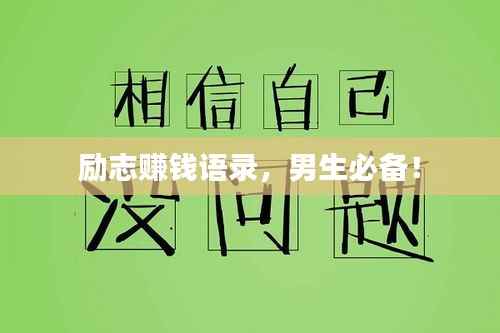 励志赚钱语录,男生必备!