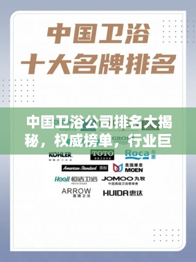 中国卫浴公司排名大揭秘,权威榜单,行业巨头一网打尽!
