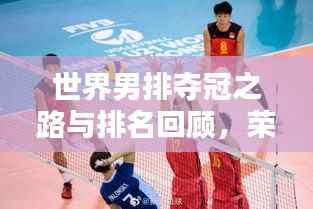 世界男排夺冠之路与排名回顾,荣耀时刻,历史重现!