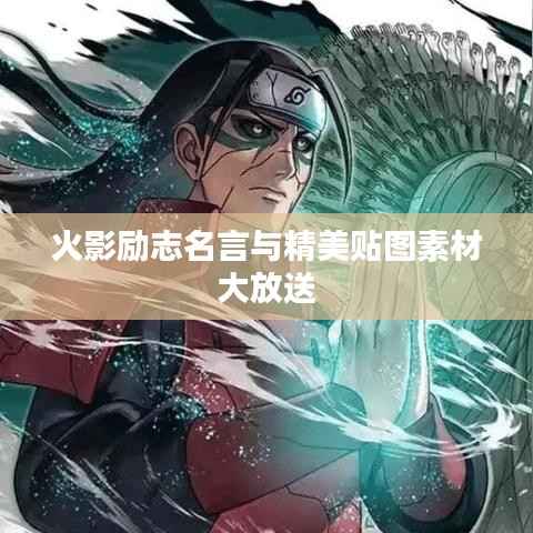 火影励志名言与精美贴图素材大放送