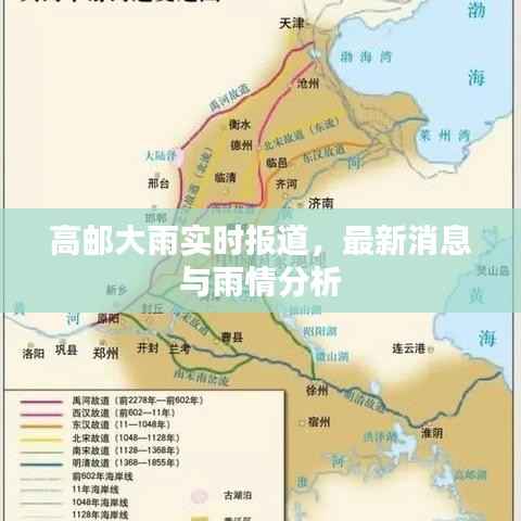 高邮大雨实时报道,最新消息与雨情分析