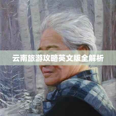 云南旅游攻略英文版全解析