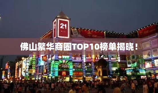 佛山繁华商圈TOP10榜单揭晓!
