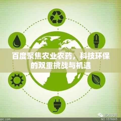 百度聚焦农业农药,科技环保的双重挑战与机遇