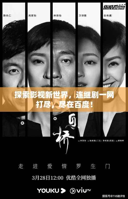 探索影视新世界,连继剧一网打尽,尽在百度!