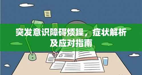 突发意识障碍烦躁,症状解析及应对指南