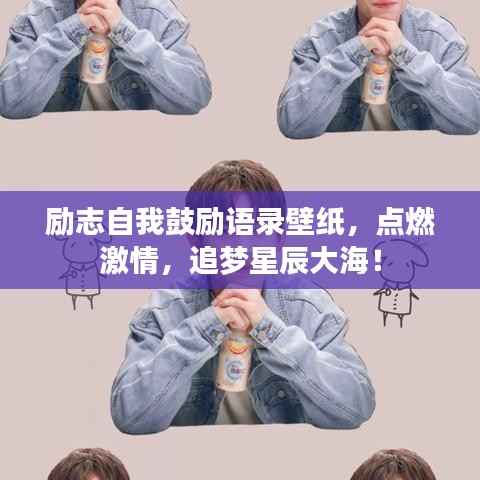 励志自我鼓励语录壁纸,点燃激情,追梦星辰大海!