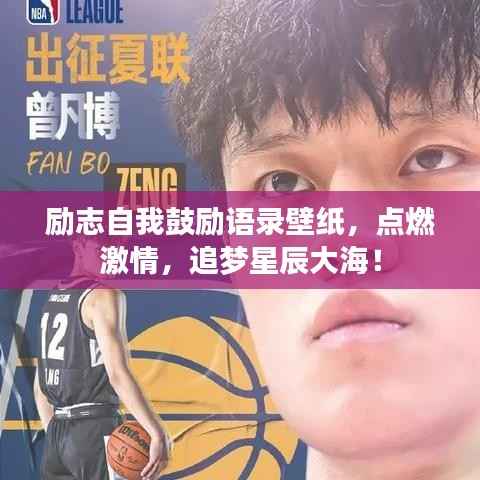 励志自我鼓励语录壁纸,点燃激情,追梦星辰大海!