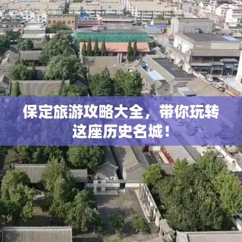 保定旅游攻略大全,带你玩转这座历史名城!