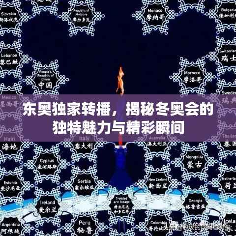 东奥独家转播,揭秘冬奥会的独特魅力与精彩瞬间