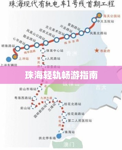 珠海轻轨畅游指南