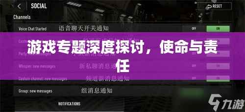 游戏专题深度探讨,使命与责任