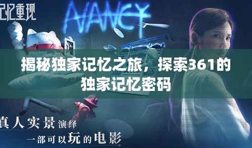 揭秘独家记忆之旅,探索361的独家记忆密码