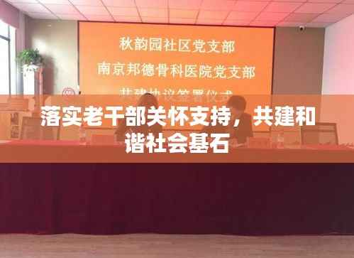 落实老干部关怀支持,共建和谐社会基石