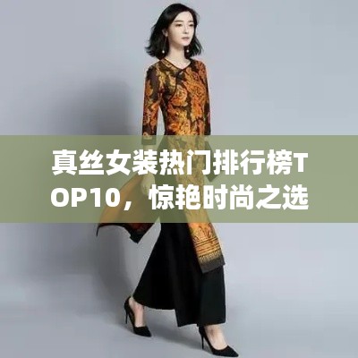 真丝女装热门排行榜TOP10,惊艳时尚之选!