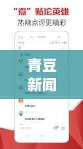 青豆新闻头条,掌握时事热点,最新资讯一网打尽