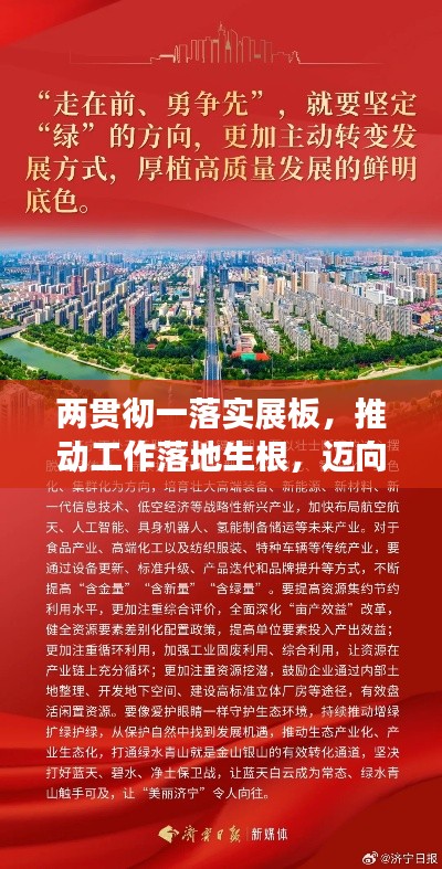 两贯彻一落实展板,推动工作落地生根,迈向高质量发展新征程